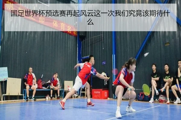 国足世界杯预选赛再起风云这一次我们究竟该期待什么 - lanse