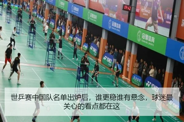 世乒赛中国队名单出炉后，谁更稳谁有悬念，球迷最关心的看点都在这